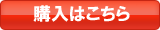 購入はこちら