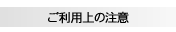 ご利用上の注意