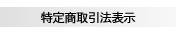 特定商取引法表示